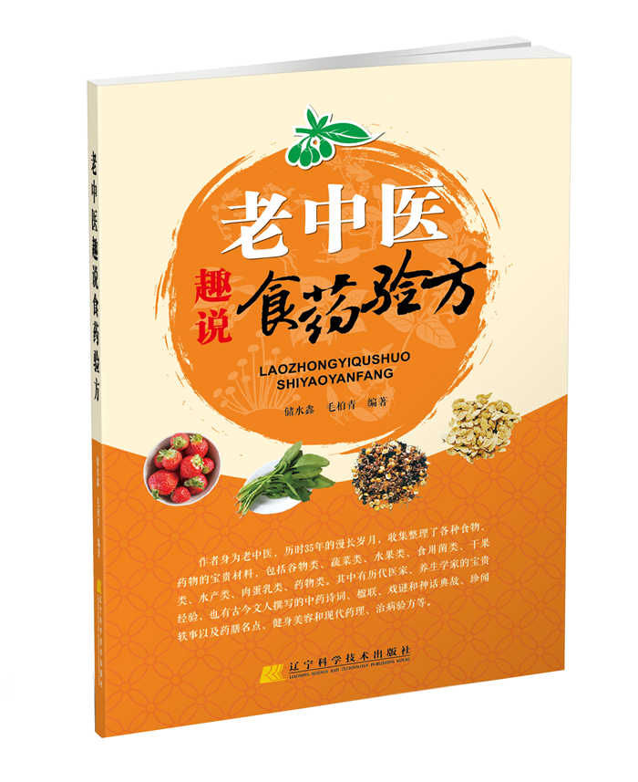 老中医趣说食药验方