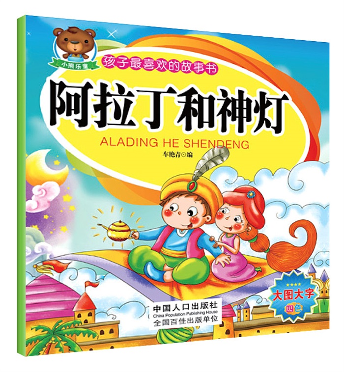 孩子最喜欢的故事书:阿拉丁和神灯
