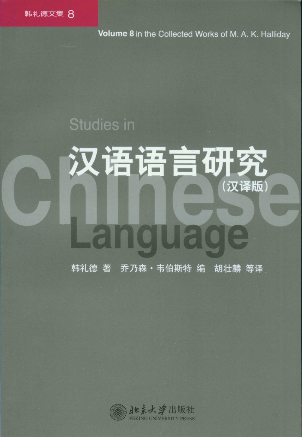汉语语言研究（汉译版）