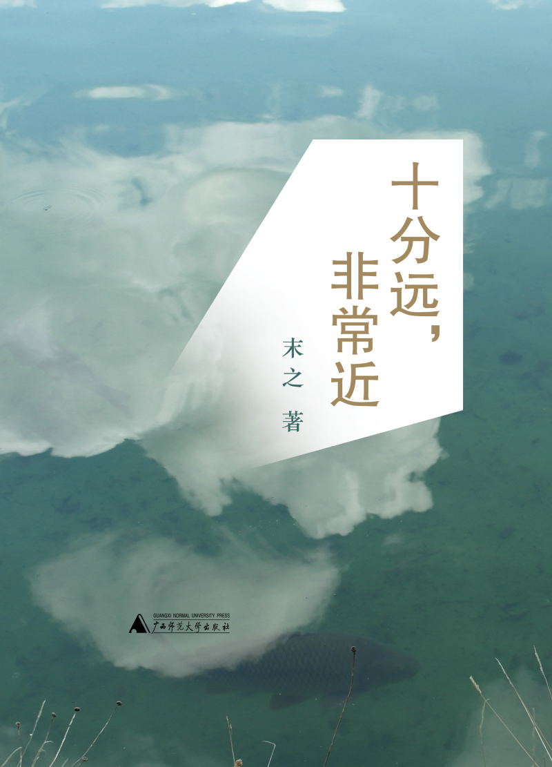 十分远,非常近 9787549563357