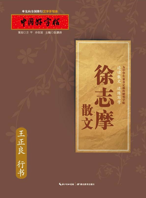 中国好字帖 徐志摩散文（行书）
