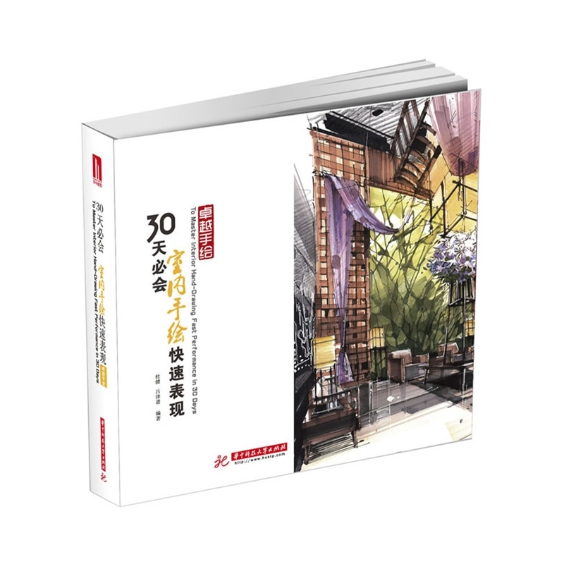 卓越手绘: 30天会室内手绘快速表现 室内设计考研 就业皆不愁的手绘快速表现过关秘籍【下架】