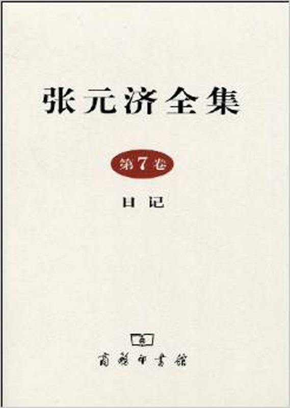 张元济全集 第7卷 日记