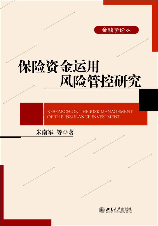 金融学论丛：保险资金运用风险管控研究