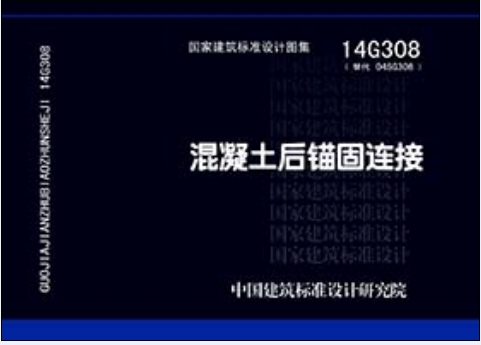 14G308混凝土后锚固连接