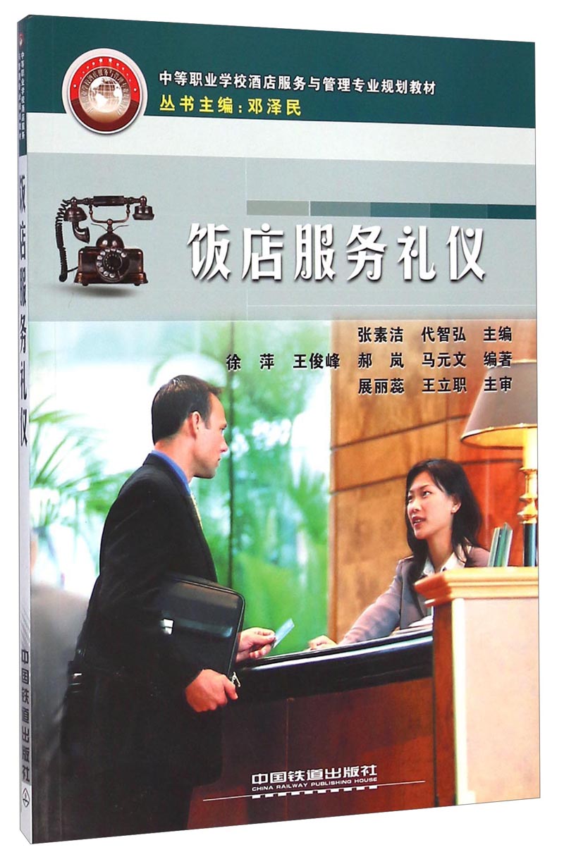 饭店服务礼仪/中等职业学校酒店服务与管理专业规划教材