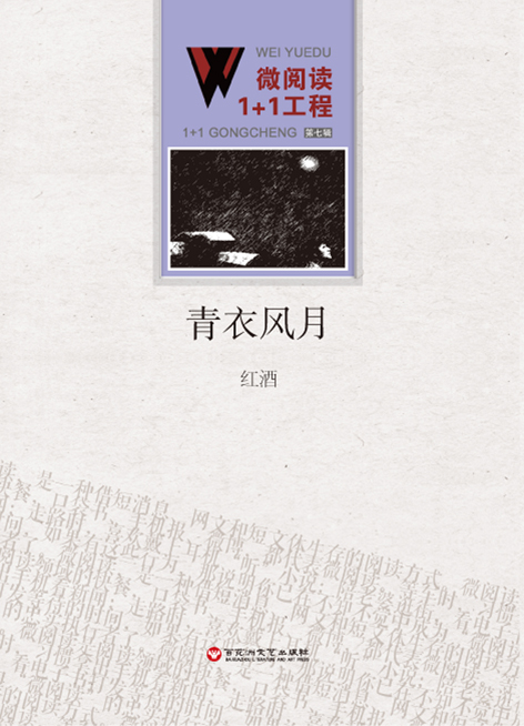 青衣风月