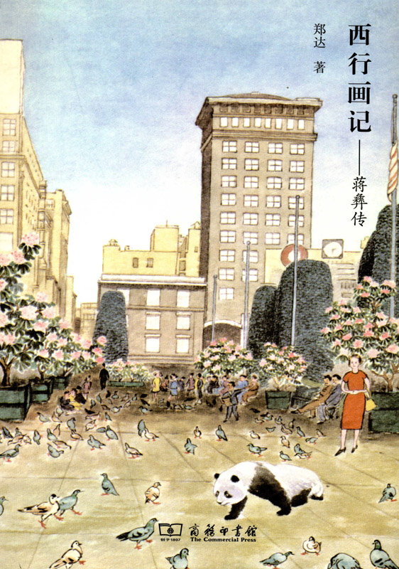 西行画记——蒋彝传