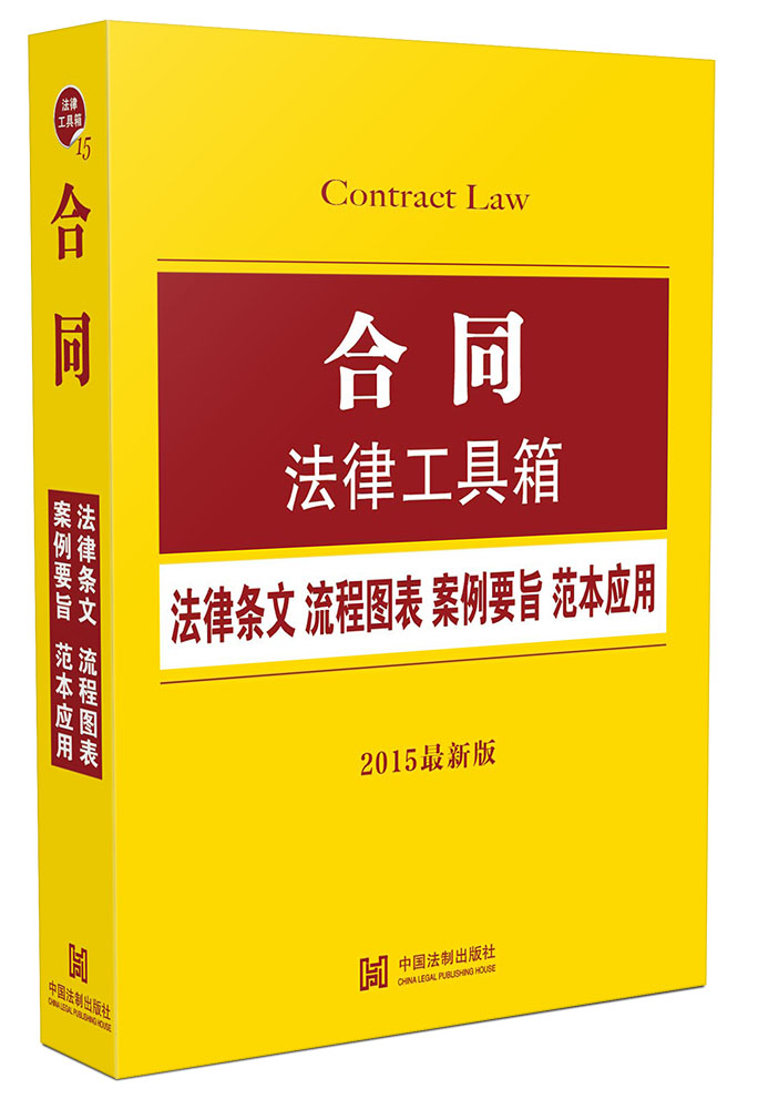 合同法律工具箱：法律条文·流程图表·案例要旨·范本应用（2015最新版）