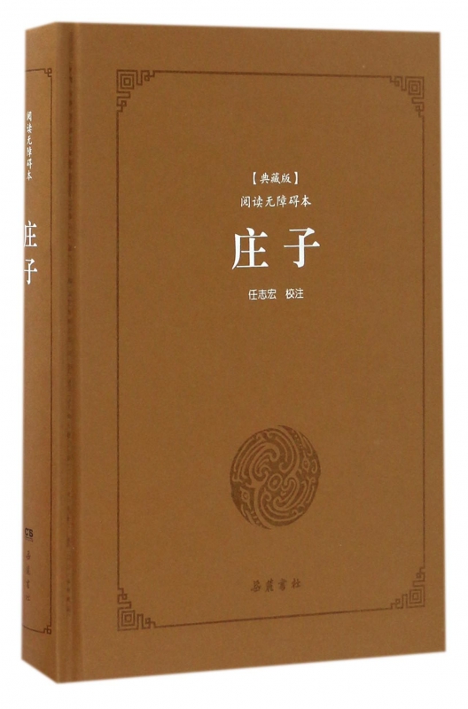 庄子(典藏版阅读无障碍本)(精)