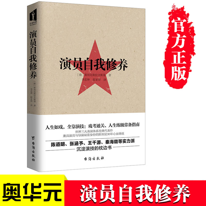 演员自我修养 斯坦尼斯拉夫斯基 戏考通关、人生练级常备指南 实力派沉淀演技的枕边书