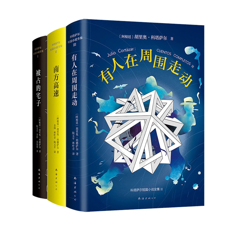胡里奥·科塔萨尔作品系列 共3册
