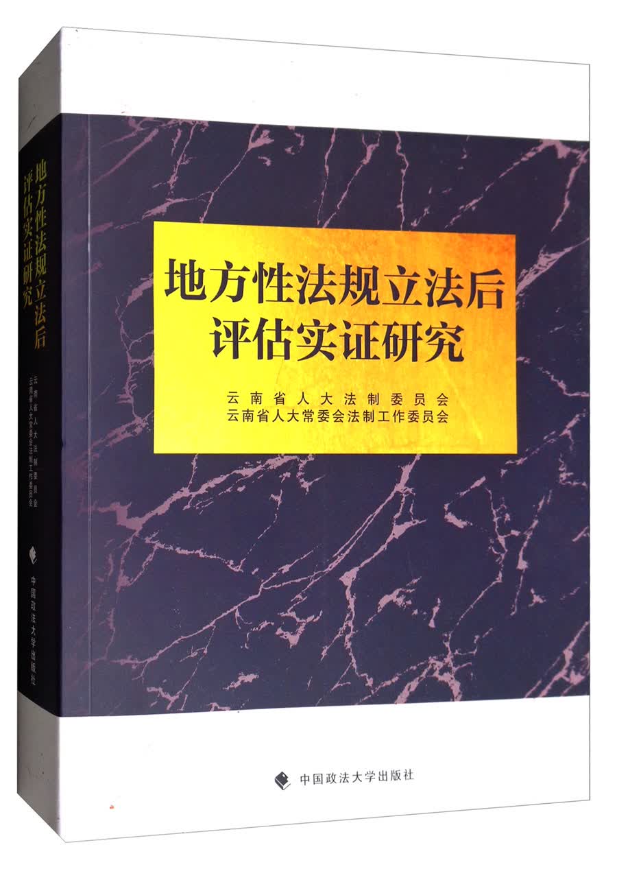 地方性法规立法后评估实证研究