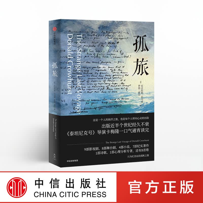 【下架-版权到期】孤旅 中信出版社图书