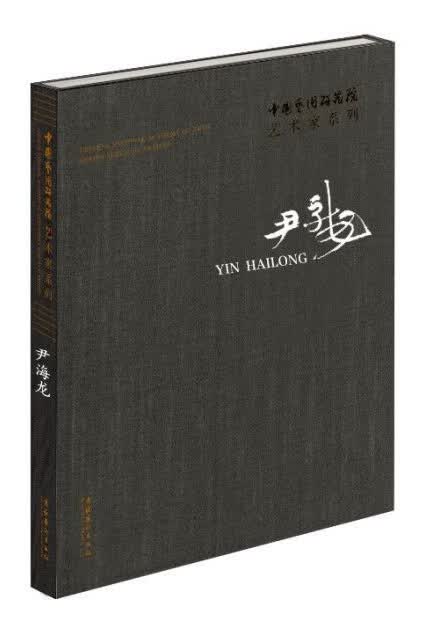 尹海龙/中国艺术研究院艺术家系列