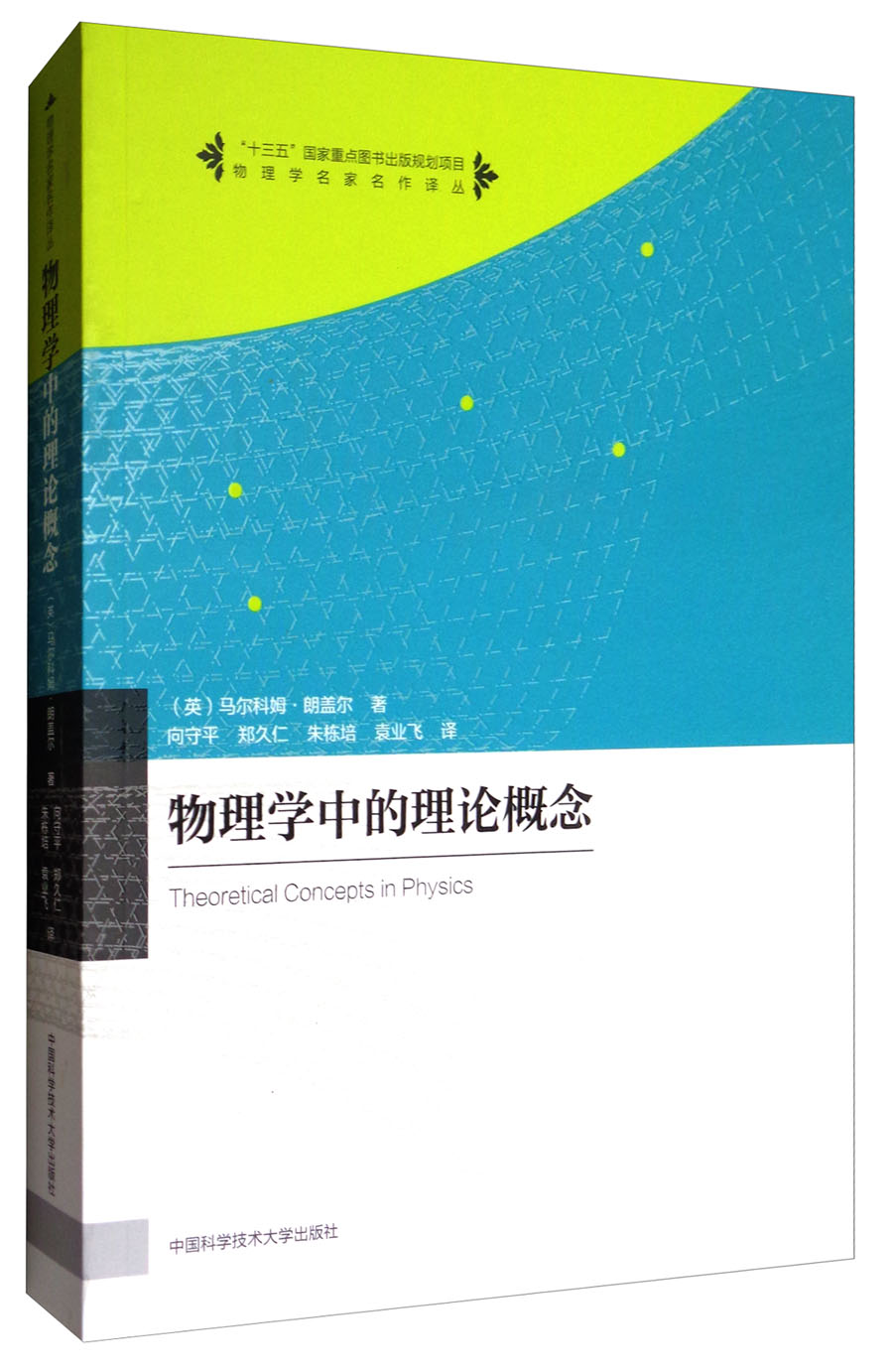 物理学名家名作译丛：物理学中的理论概念