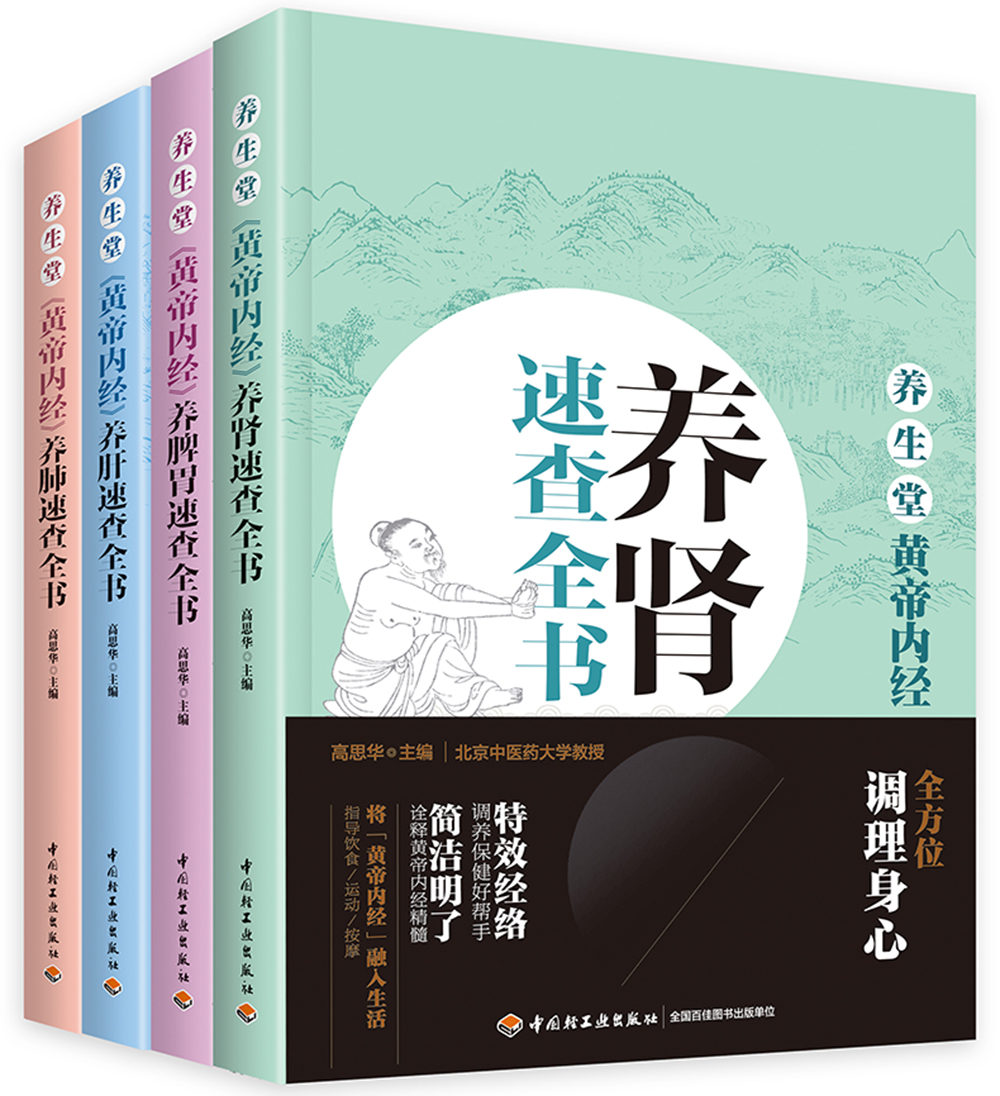 养生堂《黄帝内经》速查全书：养肾+养肝+养肺+养脾胃+养五脏（套装共5册）