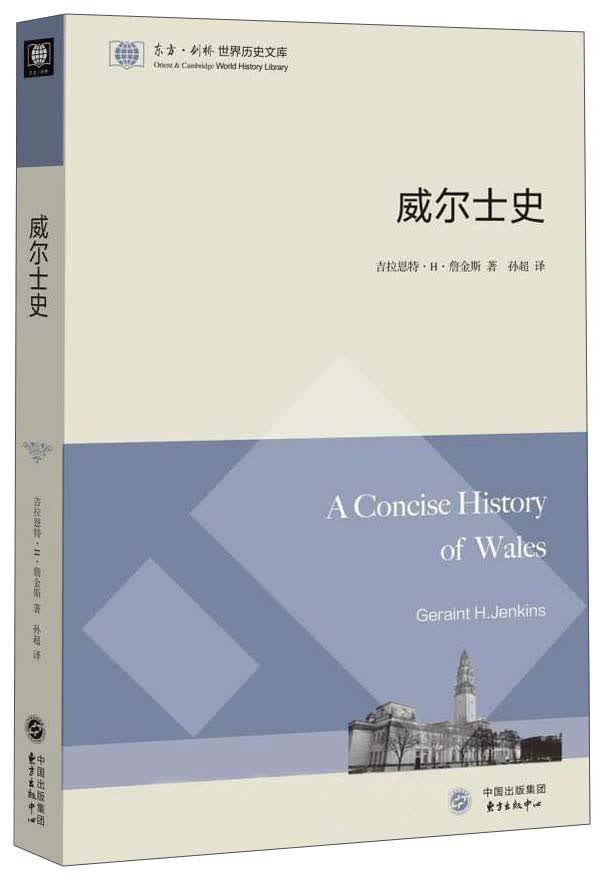威尔士史/东方剑桥世界历史文库
