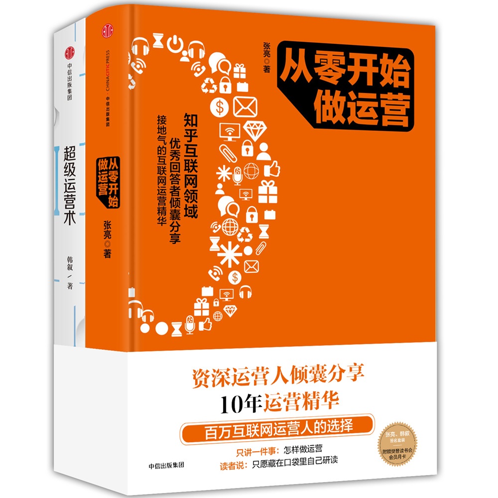 运营系列：从零开始做运营+超级运营术（套装共2册）