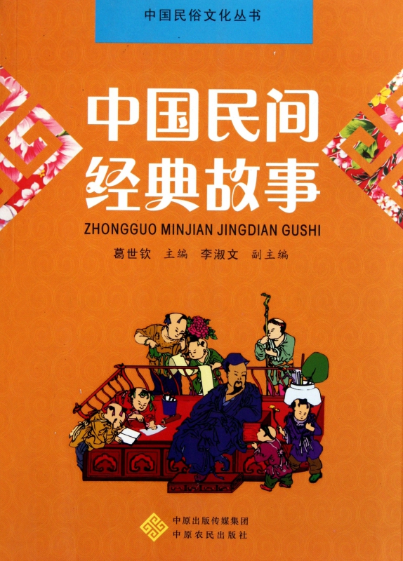 中国民间经典故事/中国民俗文化丛书