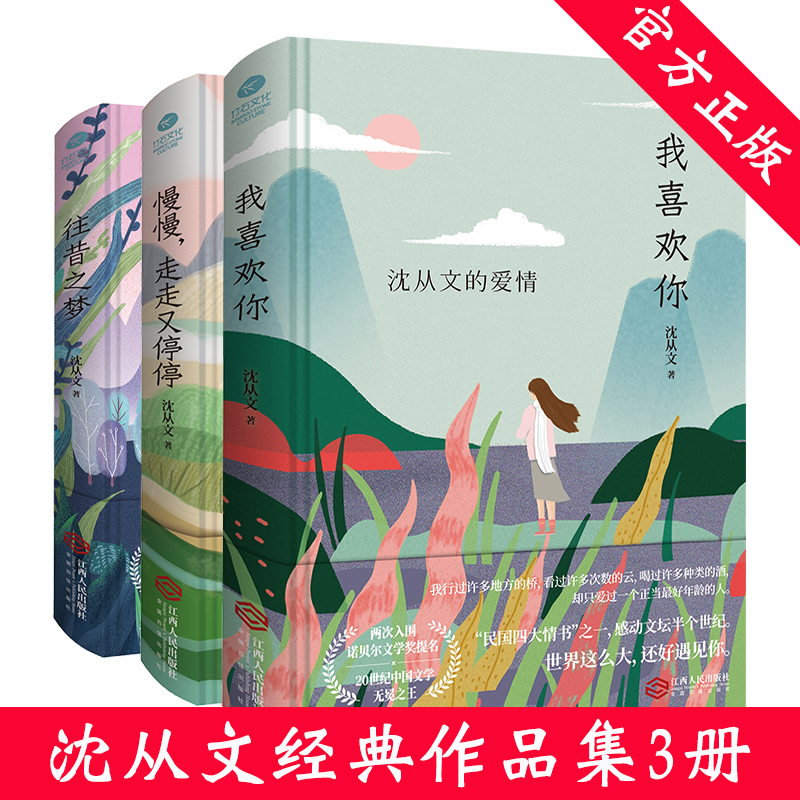 走进沈从文全3册 往昔之梦+我喜欢你+慢慢走走又停停精装插图版沈从文小说散文文学