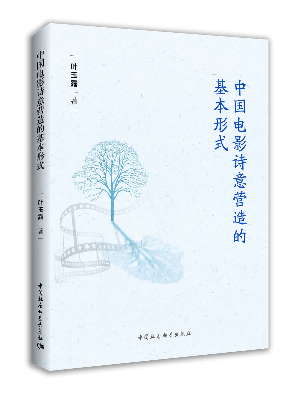 中国电影诗意营造的基本形式