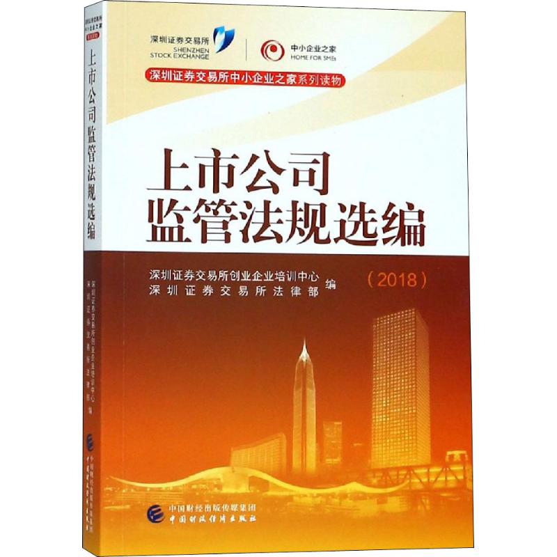 上市公司监管法规选编(2018)