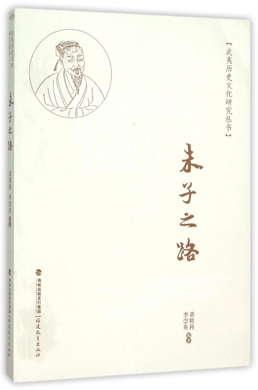 朱子之路/武夷历史文化研究丛书