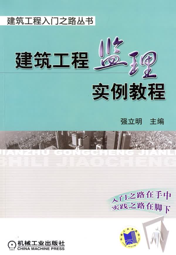 建筑工程监理实例教程 建筑 书籍