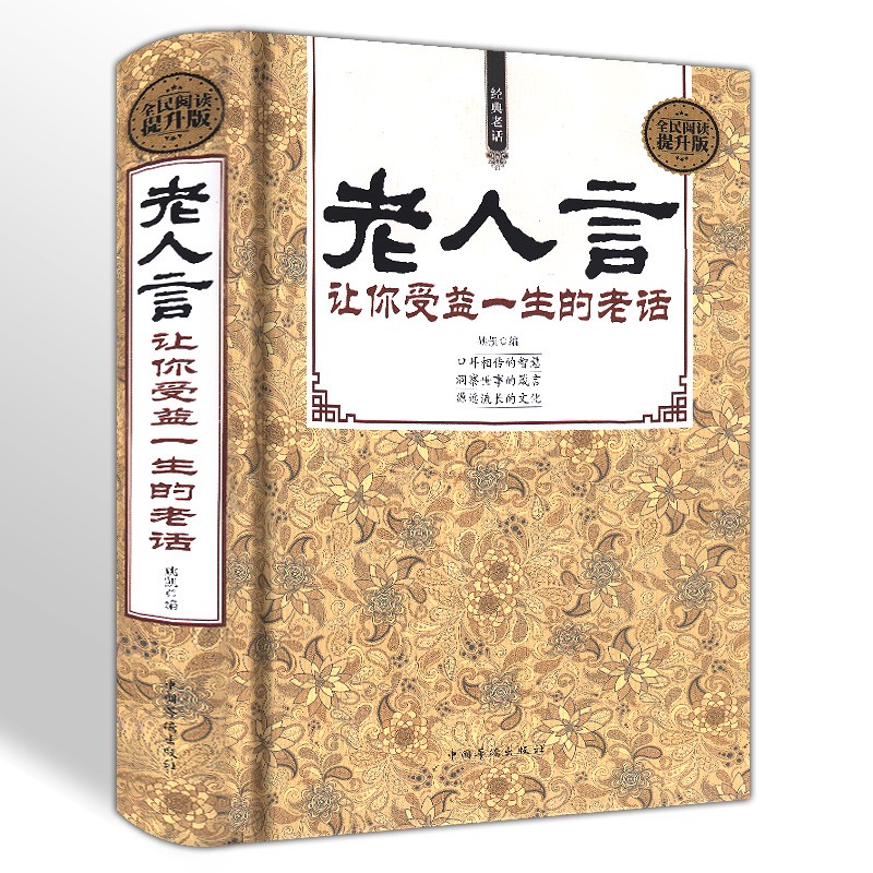 正版 老人言 让你受益一生的老话（精装）