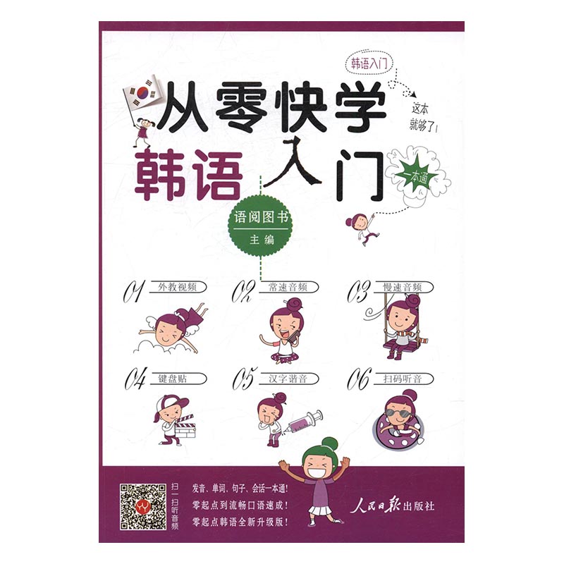 从零快学韩语入门/书籍分类/外语学习/韩语