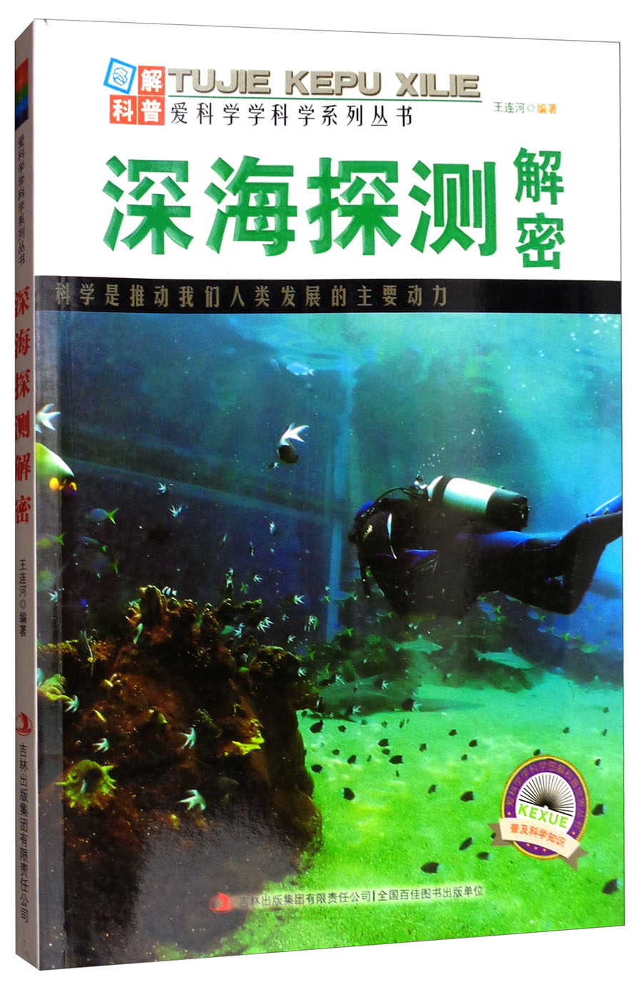 正版现货 爱科学学科学系列丛书:深海探测解密(四色)9787553432151