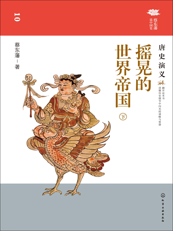 摇晃的世界帝国:唐史演义(下)