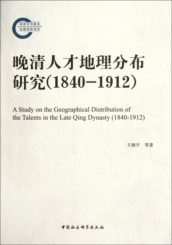 晚清人才地理分布研究(1840-1912)