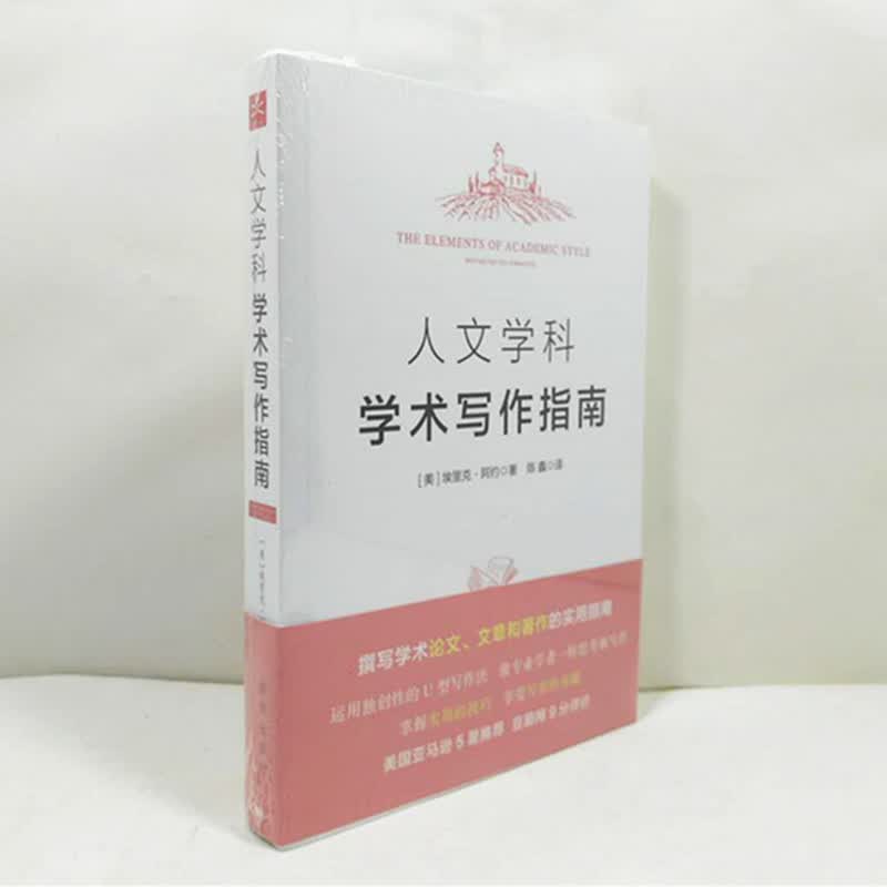 人文学科学术写作指南 撰写学术论文文章和著作的实用指南 埃里克阿约著 陈鑫译 新华出版社