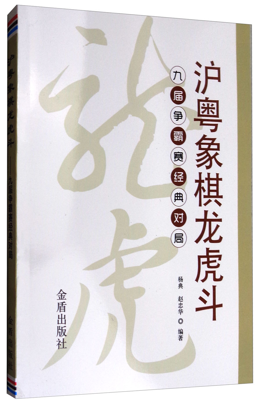 沪粤象棋龙虎斗：九届争霸赛经典对局
