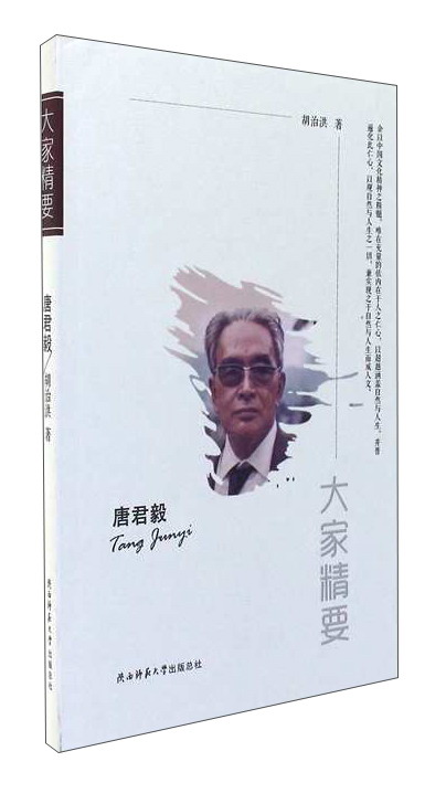 唐君毅/大家精要《》