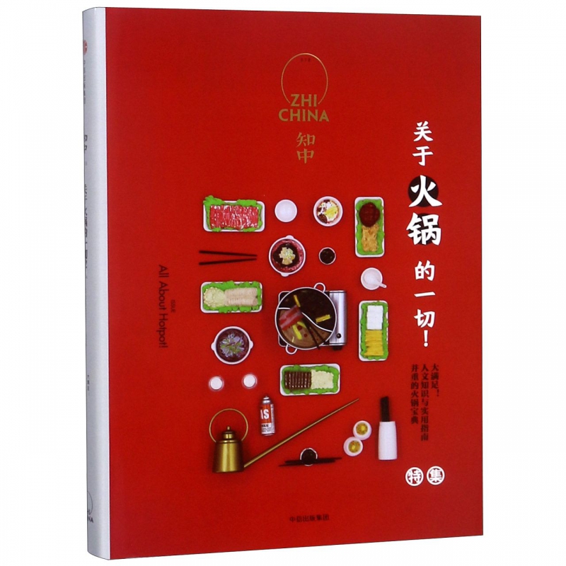 知中(关于火锅的一切特集)(精) 罗威尔 大满足！人文知识与实用指南并重的火锅宝典