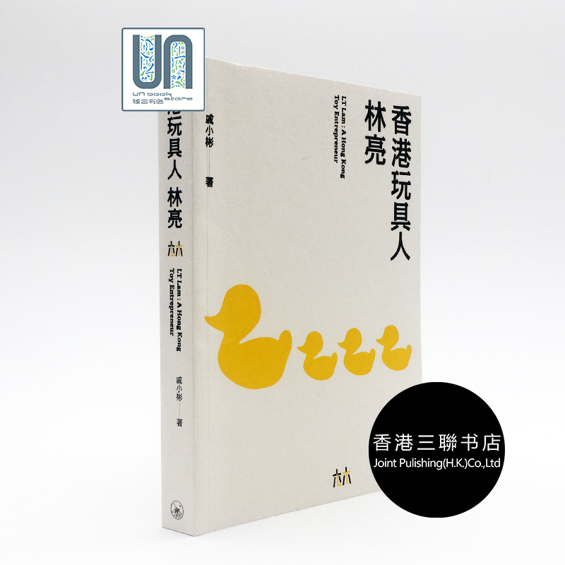 香港玩具人--林亮香港三联书店戚小彬9789620442056企业人物传记
