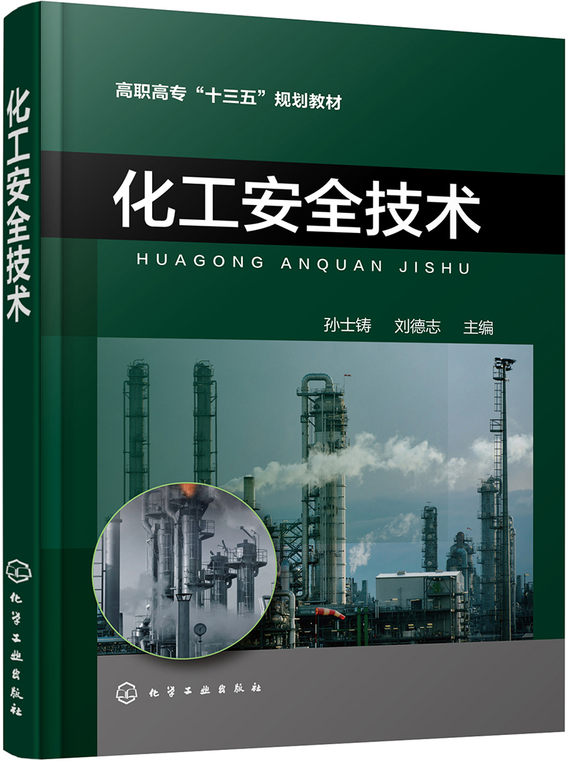 化工安全技术（孙士铸）