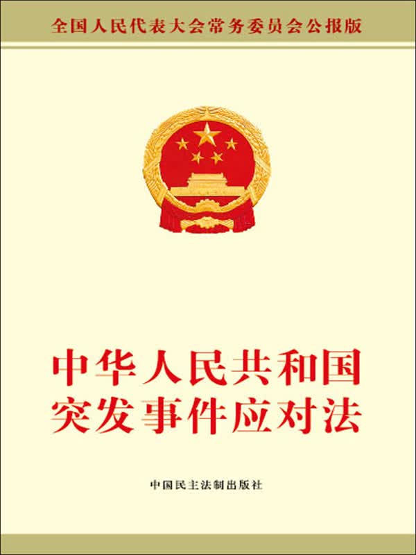 中华人民共和国突发事件应对法