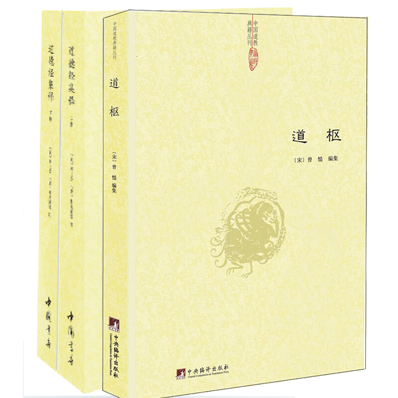 道德经集释2册 道枢  道家经典集释书籍 道家典藏书籍