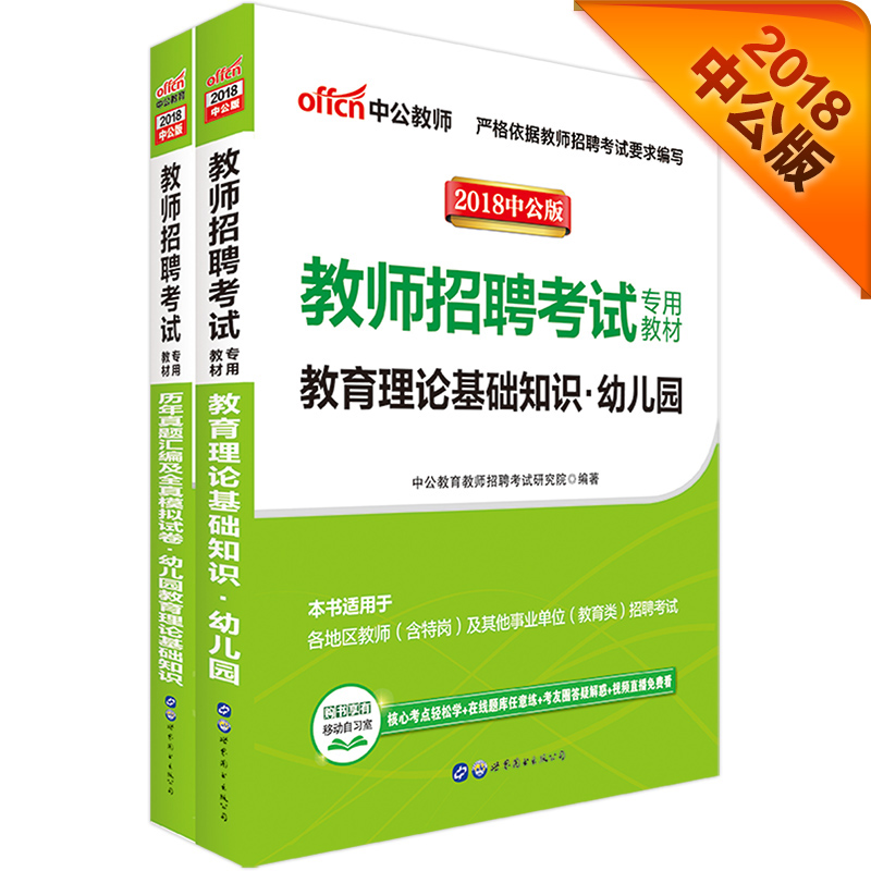 中公教育2018教师招聘考试教材：教育理论基础知识幼儿园+历年真题及模拟试卷（套装2册）