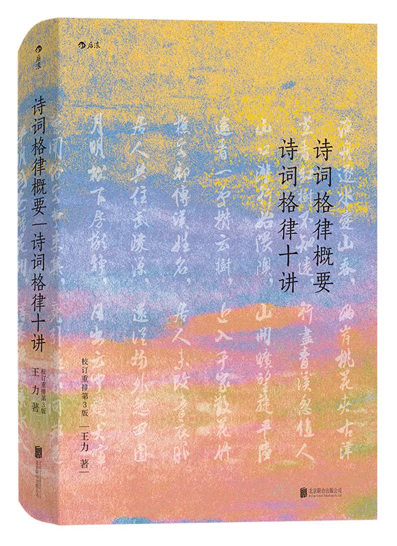 诗词格律概要 诗词格律十讲（校订重排第3版）