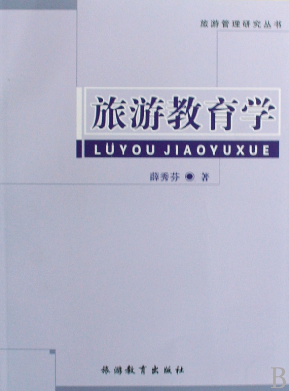 旅游教育学/旅游管理研究丛书