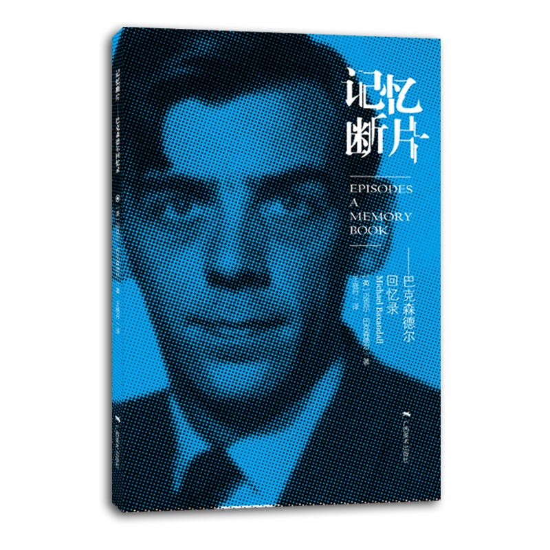 记忆断片 巴克森德尔回忆录