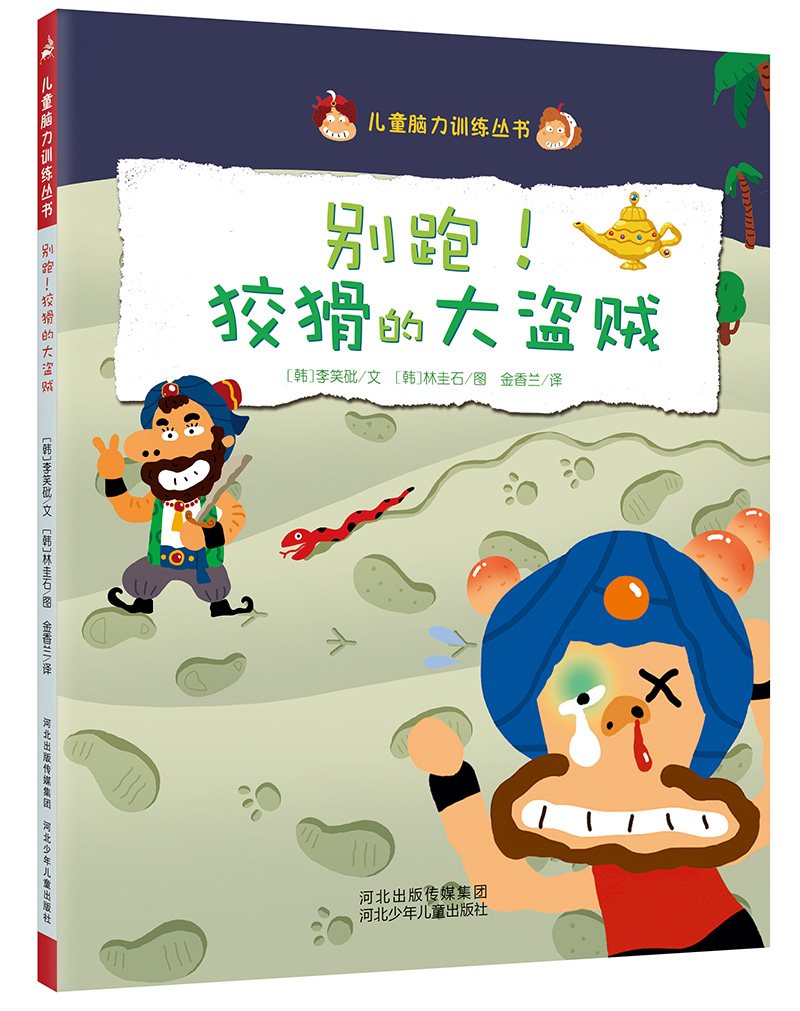 【正版】别跑!狡猾的大盗贼