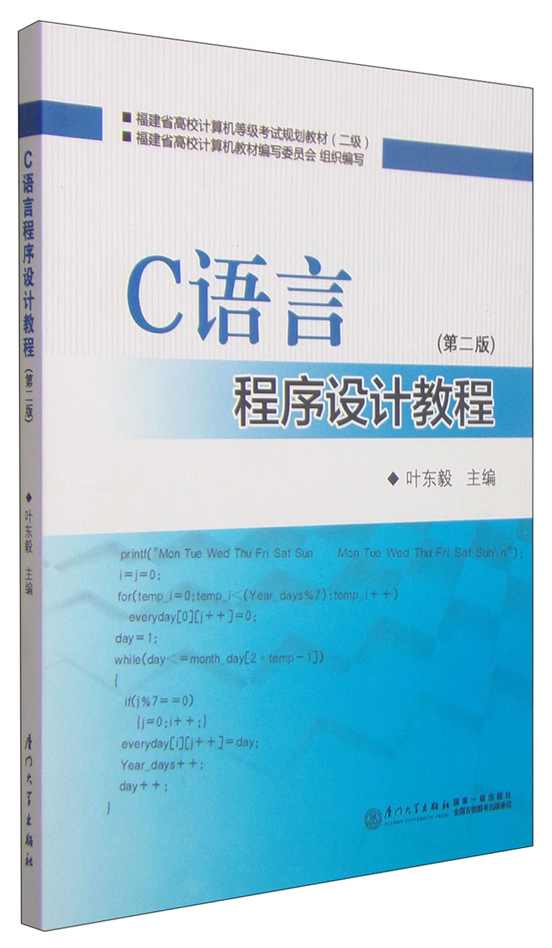 C语言程序设计教程（第二版）/福建省高校计算机等级考试规划教材（二级）