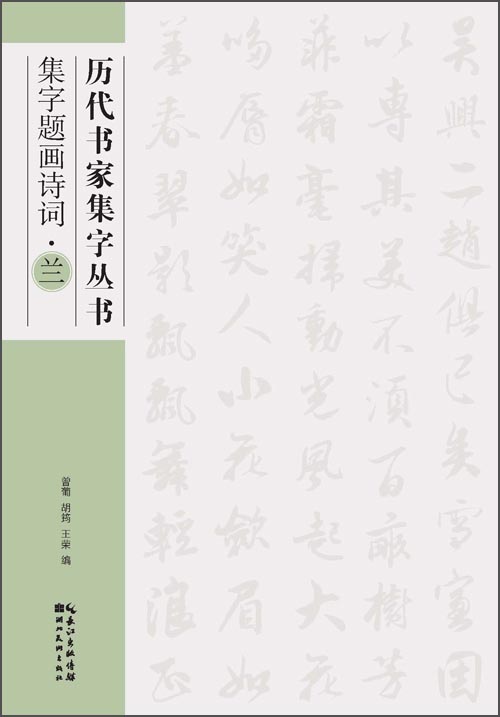 历代书家集字丛书：集字题画诗词·兰