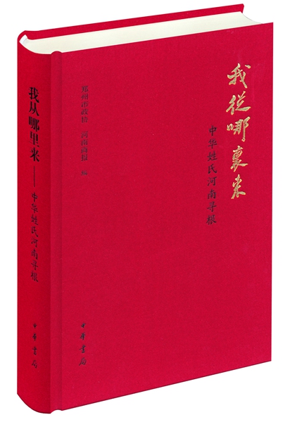 我从哪里来：中华姓氏河南寻根